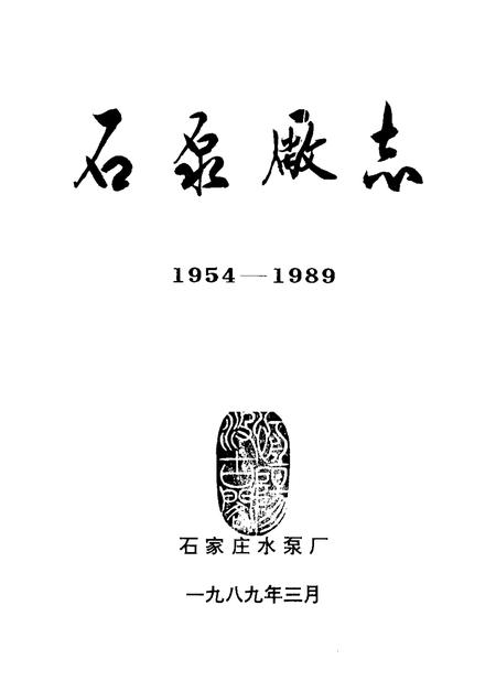 石泵厂志  1954-1989.pdf电子版_河北省志插图1