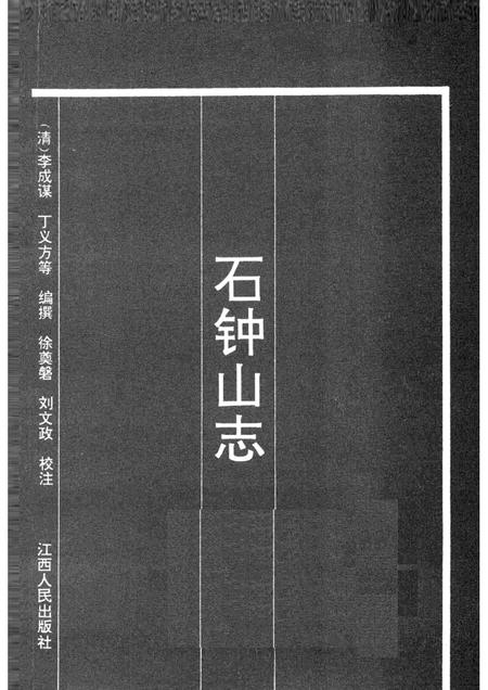 石钟山志.pdf电子版_其他志插图1