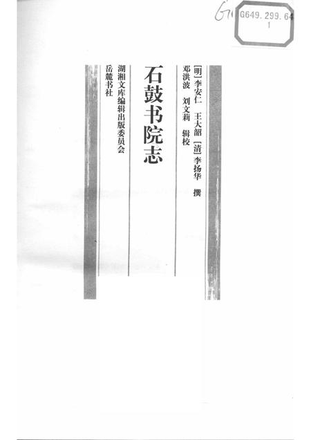 石鼓书院志.pdf电子版_湖南省志插图1