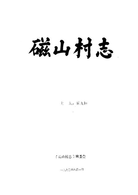 磁山村志.pdf电子版_河北省志插图1