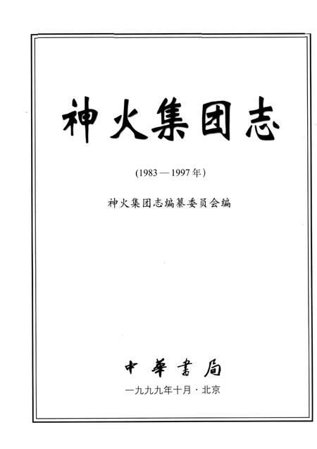 神火集团志  1983-1997.pdf电子版_河南省志插图1