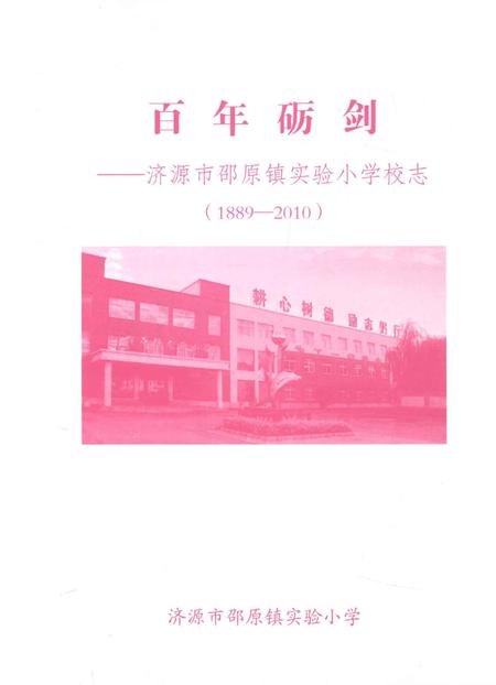 百年砺剑  济源市邵原镇实验小学校志  1889-2010.pdf电子版_河南省志插图1