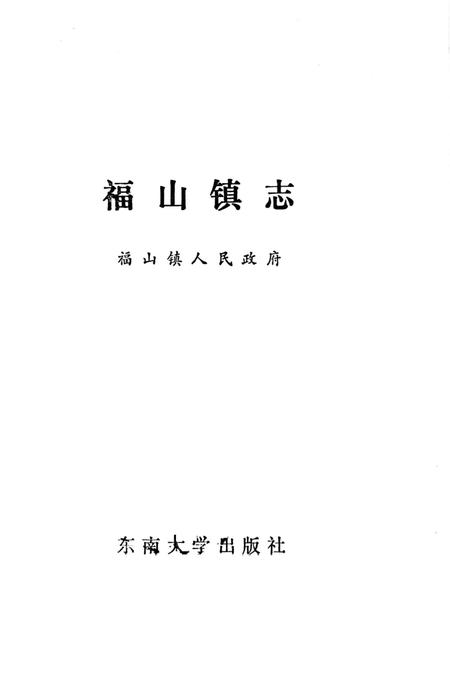 福山镇志.pdf电子版_江苏省志插图1