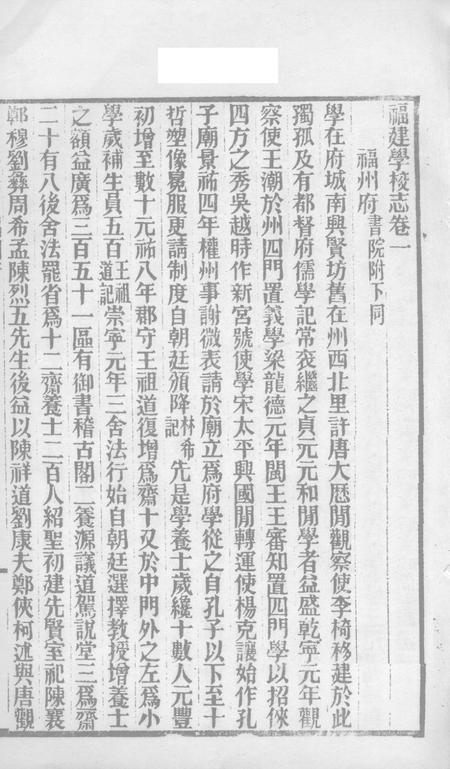 福建通志  学校志  第30册.pdf电子版_福建省志插图1