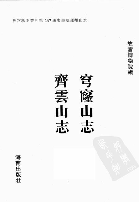 穹窿山志  齐云山志.pdf电子版_其他志插图1