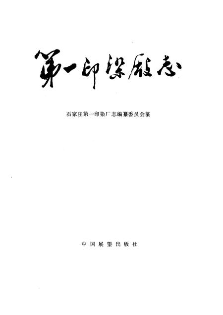 第一印染厂志  1956-1986.pdf电子版_河北省志插图1