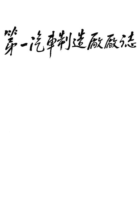 第一汽车制造厂厂志  第1卷  1950-1986  上.pdf电子版_吉林省志插图1