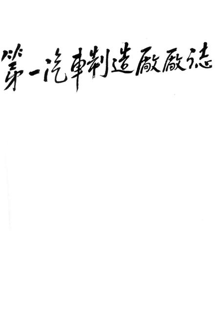 第一汽车制造厂厂志  第1卷  1950-1986  下.pdf电子版_吉林省志插图1