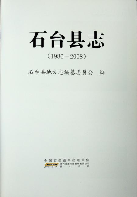 石台县志（1986-2008）.pdf电子版_安徽省志插图1