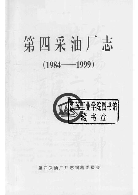 第四采油厂志  1984-1999.pdf电子版_黑龙江省志插图1
