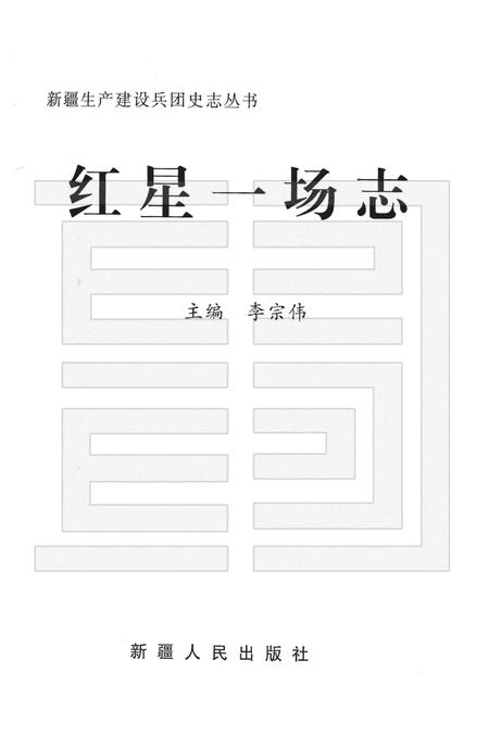 红星一场志.pdf电子版_新疆维吾尔自治区志插图1