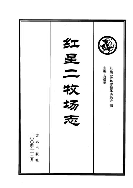 红星二牧场志.pdf电子版_新疆维吾尔自治区志插图1