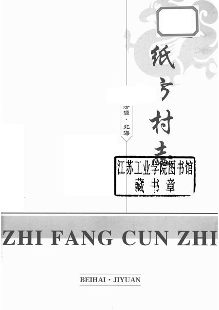 纸方村志.pdf电子版_河南省志插图1