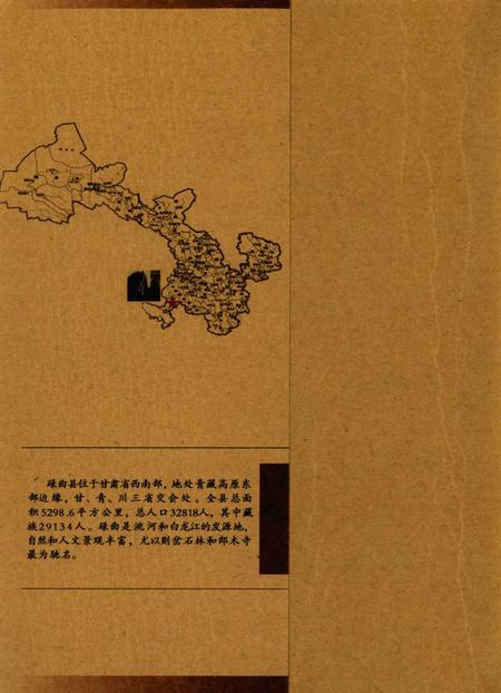 碌曲史话.pdf电子版_甘肃省志插图1