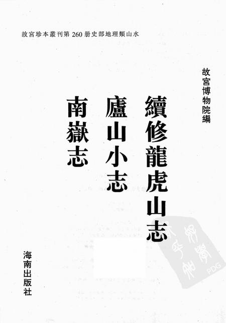 续修龙虎山志.pdf电子版_其他志插图1