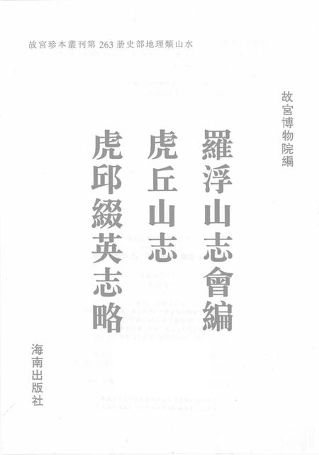 罗浮山志会编  虎丘山志  虎邱缀英志略.pdf电子版_其他志插图1
