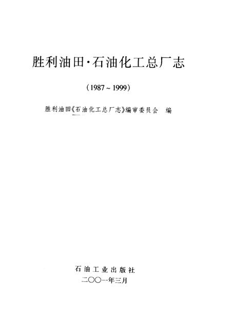胜利油田·石油化工总厂志  1987-1999.pdf电子版_山东省志插图1