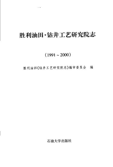 胜利油田·钻井工艺研究院志  1991-2000.pdf电子版_山东省志插图1