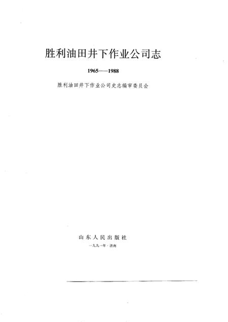 胜利油田井下作业公司志  1965-1988.pdf电子版_山东省志插图1
