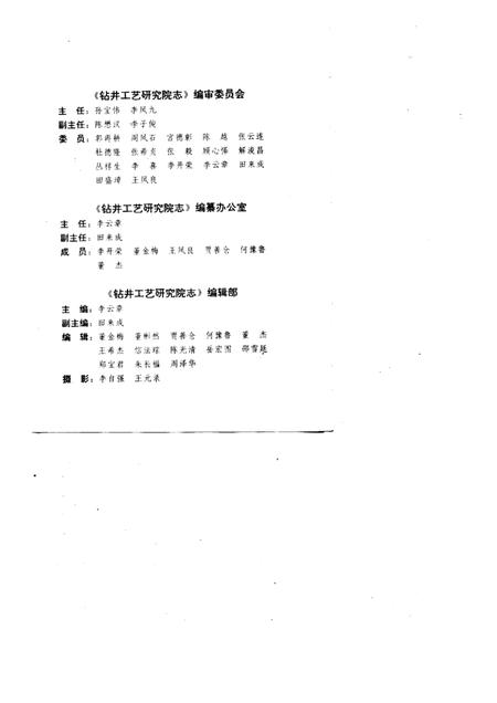 胜利石油管理局钻井工艺研究院志  1973-1990.pdf电子版_山东省志插图1