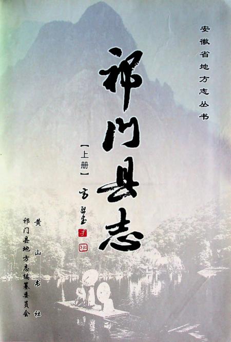 祁门县志上.pdf电子版_安徽省志插图1