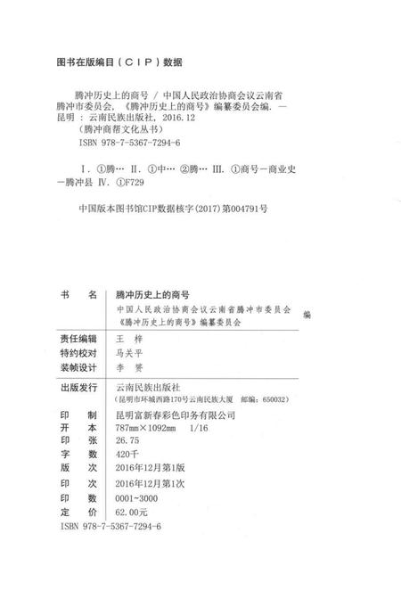 腾冲历史上的商号.pdf电子版_云南省志插图1