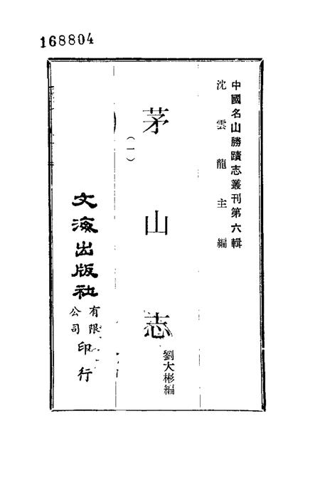 茅山志  1.pdf电子版_其他志插图1