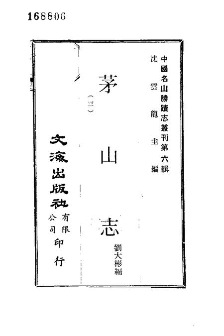 茅山志  3.pdf电子版_其他志插图1