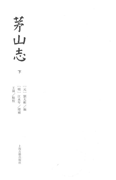 茅山志  下.pdf电子版_其他志插图1