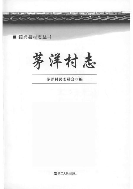 茅洋村志.pdf电子版_浙江省志插图1