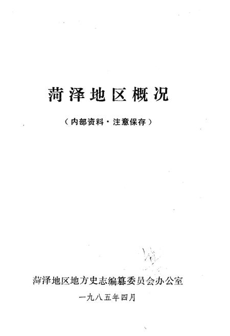 荷泽地区概况.pdf电子版_山东省志插图1