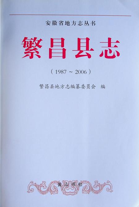 繁昌县志（1987-2006）.pdf电子版_安徽省志插图1