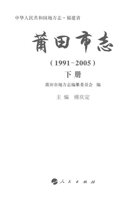 莆田市志（1991-2005）下册.pdf电子版_福建省志插图1
