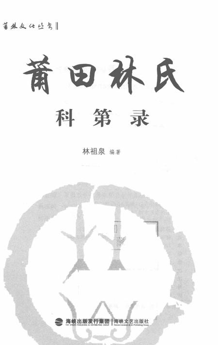 莆田林氏科第录.pdf电子版_广西壮族自治区志插图1