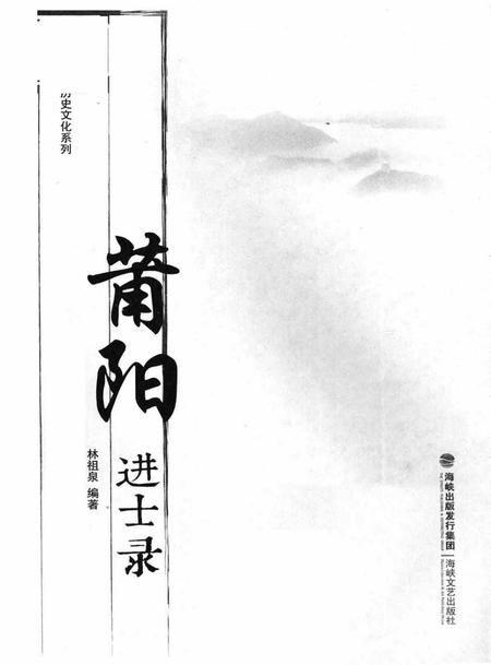 莆阳进士录.pdf电子版_福建省志插图1