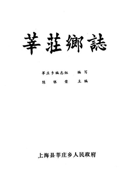 莘庄乡志.pdf电子版_上海市志插图1
