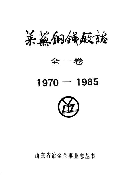 莱芜钢铁厂志  1970-1985.pdf电子版_山东省志插图1