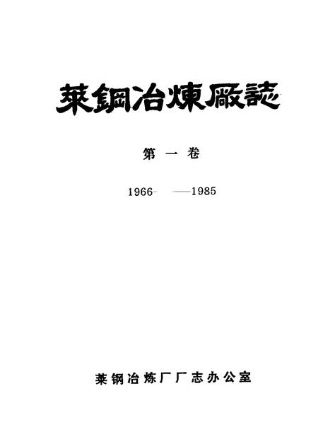 莱钢冶炼厂志  第1卷  1966-1985.pdf电子版_山东省志插图1