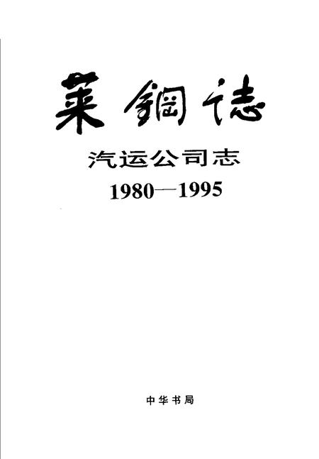 莱钢志  汽运公司志  1980-1995.pdf电子版_山东省志插图1