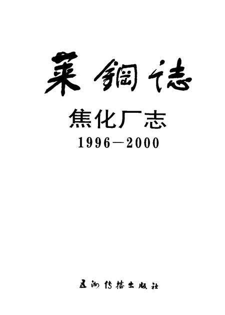 莱钢志  焦化厂志  1996-2000.pdf电子版_山东省志插图1