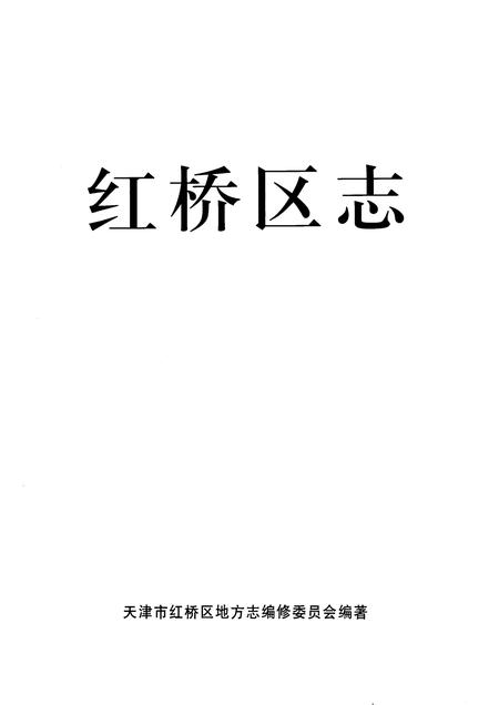 红桥区志.pdf电子版_天津市志插图1