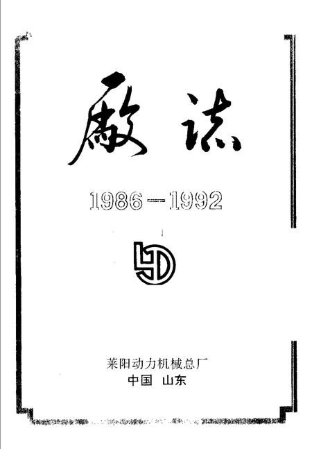 莱阳动力机械总厂厂志 1986-1992.pdf电子版_山东省志插图1