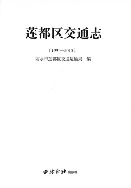 莲都区交通志-1991—2010.pdf电子版_浙江省志插图1