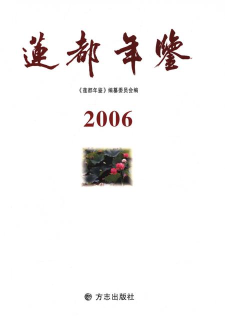 莲都年鉴-2006.pdf电子版_浙江省志插图1