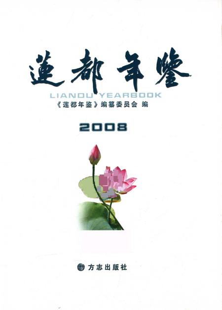 莲都年鉴-2008.pdf电子版_浙江省志插图1