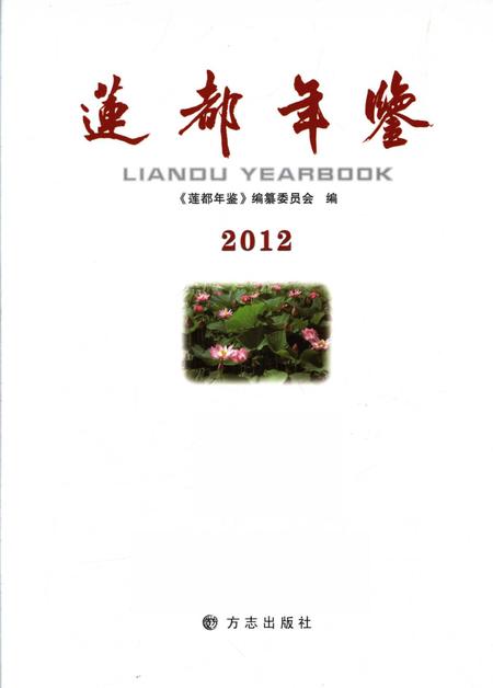莲都年鉴-2012.pdf电子版_浙江省志插图1