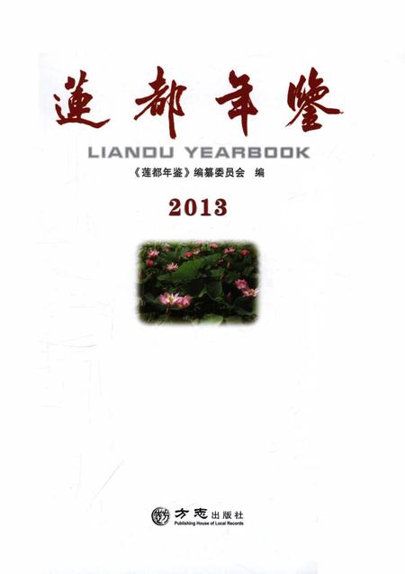莲都年鉴-2013.pdf电子版_浙江省志插图1
