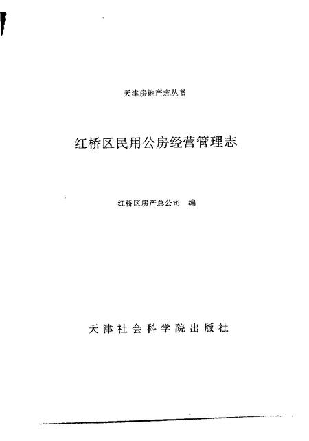 红桥区民用公房经营管理志.pdf电子版_天津市志插图1