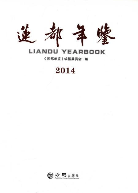 莲都年鉴-2014.pdf电子版_浙江省志插图1