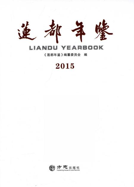 莲都年鉴-2015.pdf电子版_浙江省志插图1